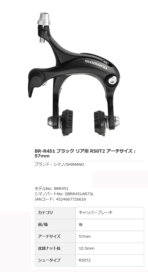 直送商品 シマノ BR-R451 リア用 R50T2 アーチサイズ：57mm ブレーキ