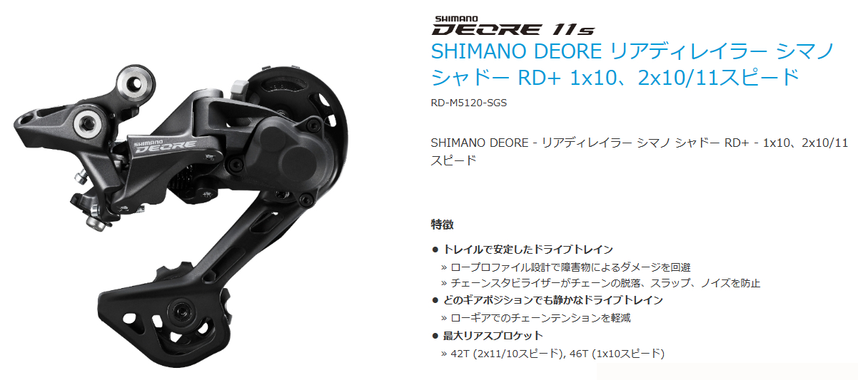 シマノ DEORE RD-M 5120 SGS リアディレイラー - パーツ