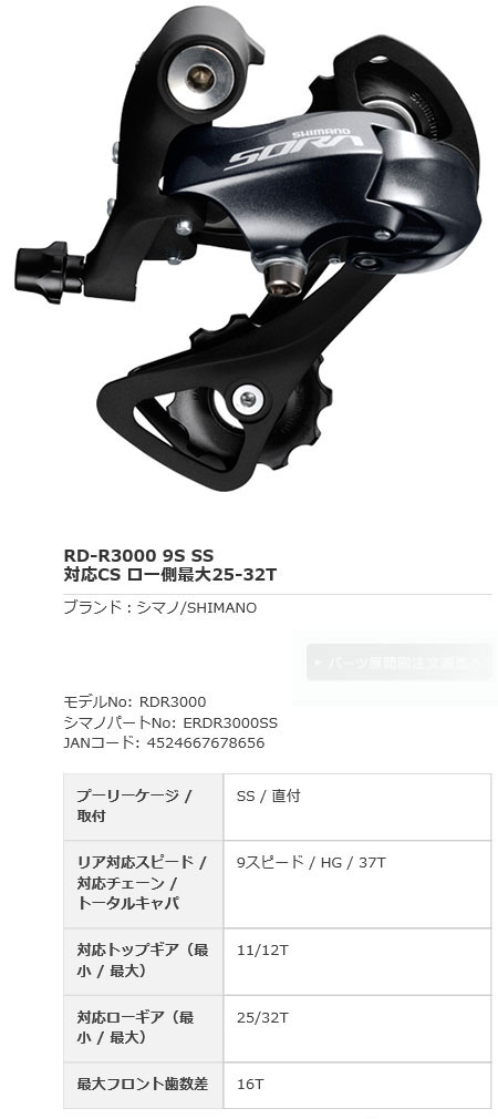 即納)SHIMANO シマノ SORA 9スピード RD-R3000 ショートケージ SS ソラ