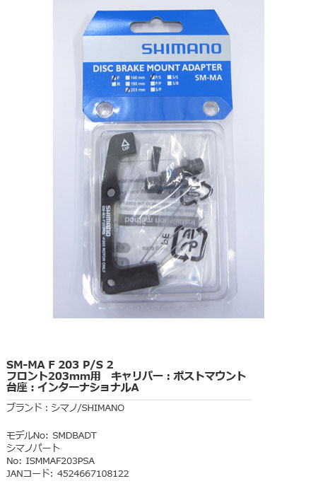 上等な シマノ SHIMANO ディスク用マウントアダプター SM-MA R 203 S ISMMAR203SSA
